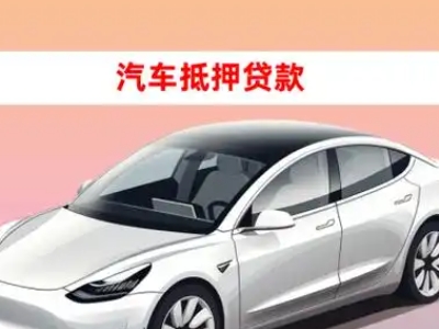 办理枣阳车辆抵押贷款需要什么条件,优势以及结清手续?